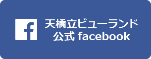 天橋立ビューランド 公式フェイスブックページ