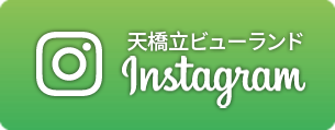 天橋立ビューランド 公式インスタグラムページ