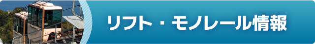リフト・モノレール情報