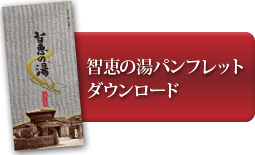 智恵の湯パンフレットダウンロードボタン