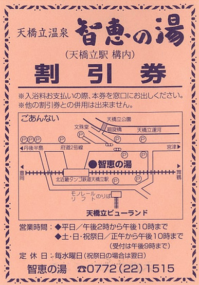 天橋立智恵の湯　割引券