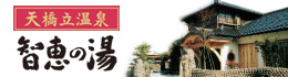 天橋立温泉 知恵の湯