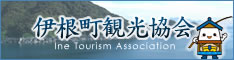 伊根町観光協会