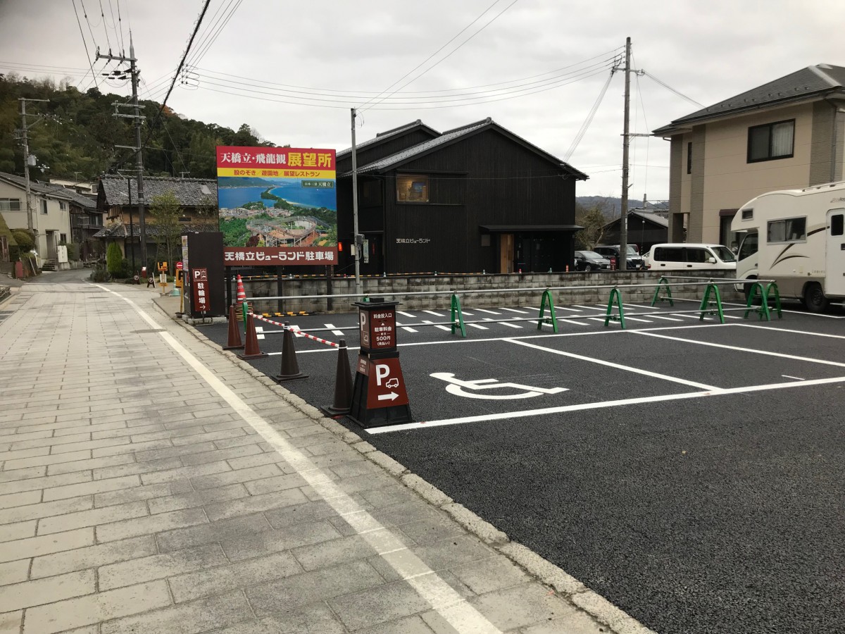 駐車場R.1 日本三景 天橋立ビューランド 駐車場R.1 日本三景 天橋立ビューランド
