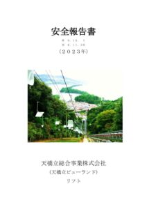 安全報告書2023年リフト_モノレールのサムネイル