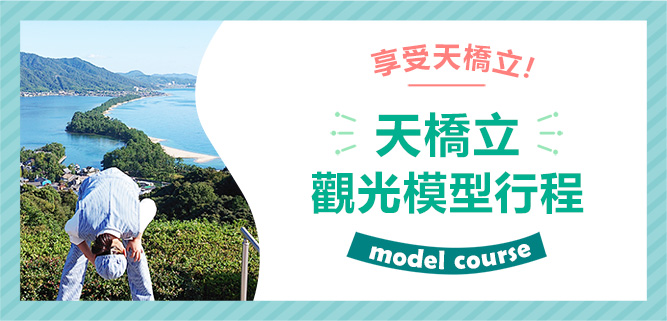 amanohashidate  model course