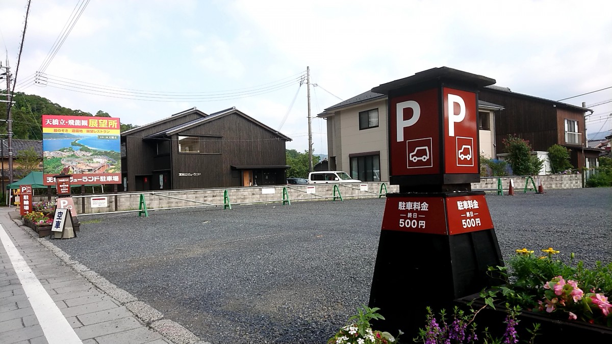 營業信息 天橋立 view land 營業信息 天橋立 view land