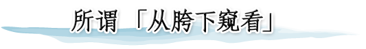 所谓「从胯下窥看」