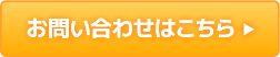 お問い合わせページへ