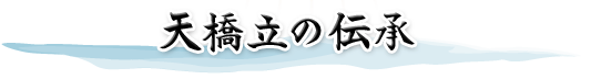 天橋立の伝承