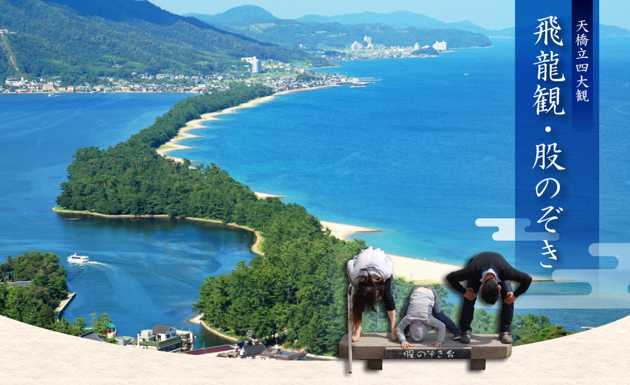 飛龍観 股のぞき 日本三景 天橋立ビューランド