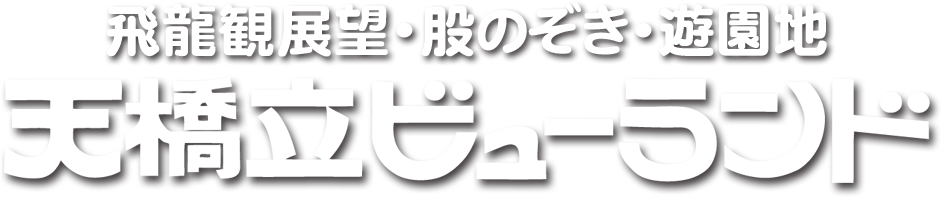 天橋立ビューランド