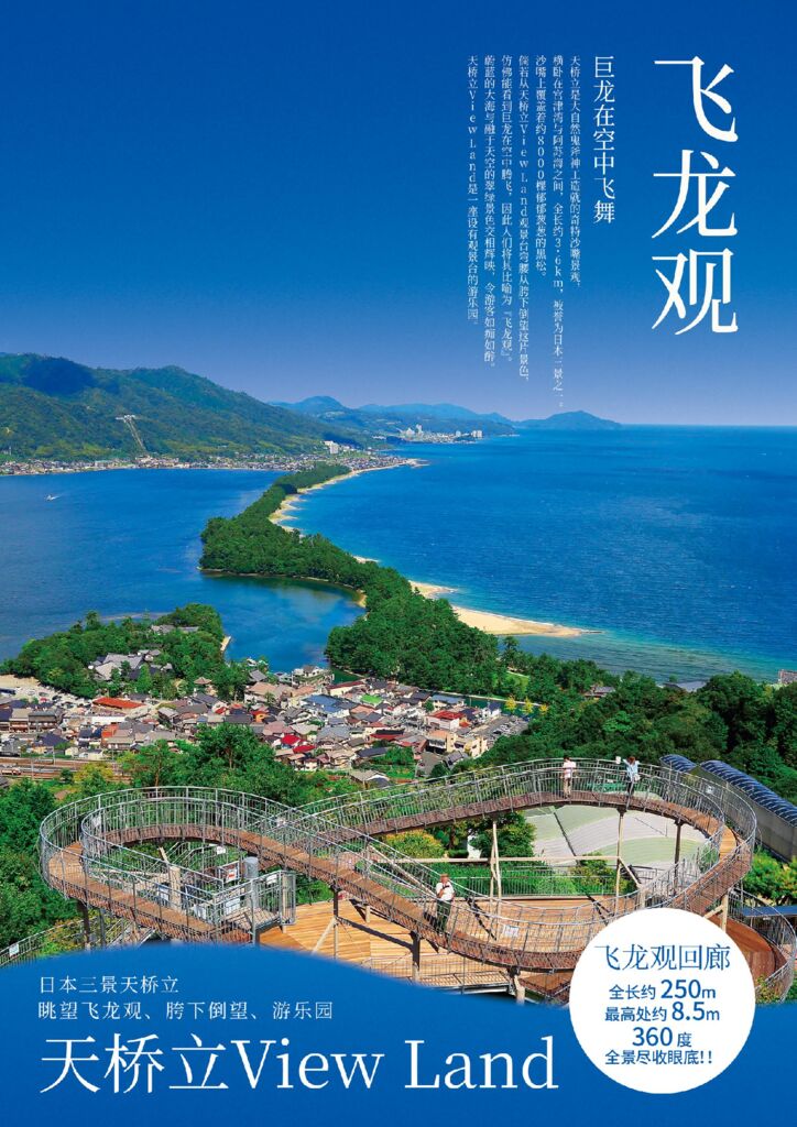 天橋立ビューランド中国語（簡体字）パンフレット - 日本三景