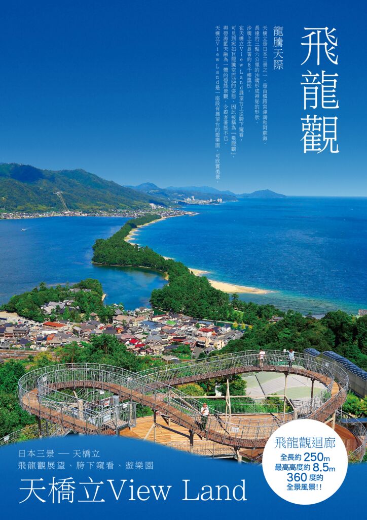 天橋立ビューランド中国語（繁体字）パンフレット - 日本三景 天橋立