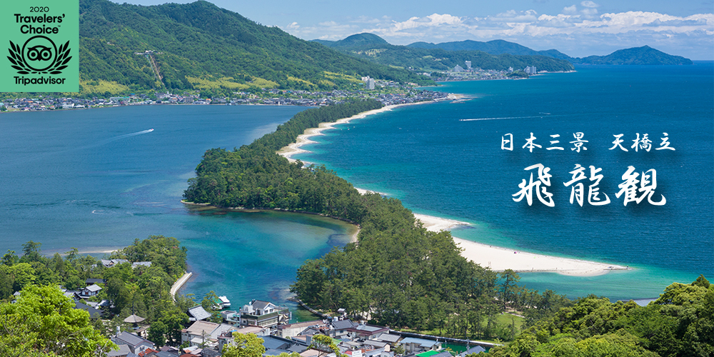 日本三景 天橋立ビューランド 日本三景 天橋立ビューランド