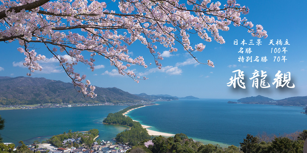 日本三景 天橋立ビューランド 日本三景 天橋立ビューランド