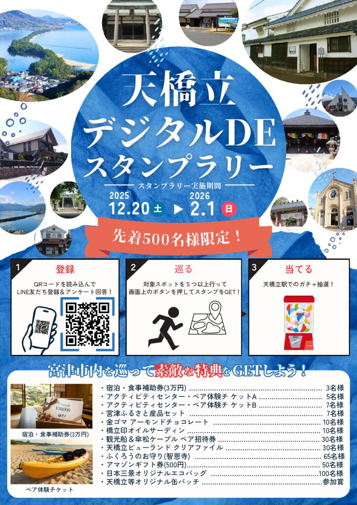 天橋立デジタルDEスタンプラリー」キャンペーンのお知らせ - 日本三景
