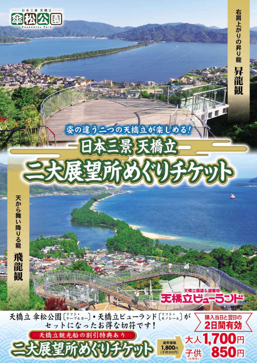 日本三景天橋立二大展望めぐりチケット - 日本三景 天橋立ビューランド