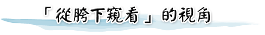 「從胯下窺看」的視角